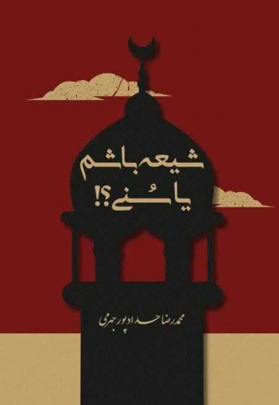 شیعه باشم یا سنی؟!